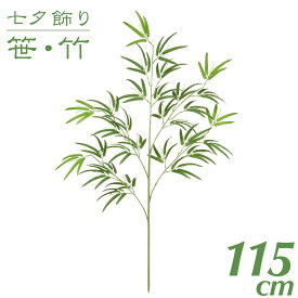 七夕 笹 飾り フェイクグリーン 観葉植物 竹 造花 大型 バンブー大枝 115cm インテリア 人工 光触媒 SC(CT)触媒 保育園 小学校 施設 店舗 [G-L][A-B]