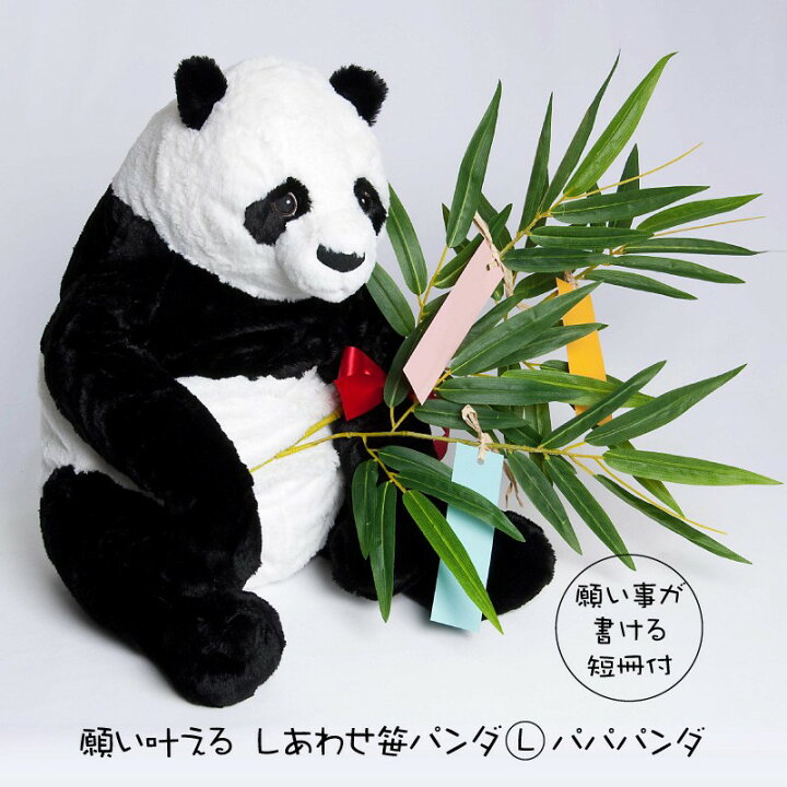 楽天市場 願い叶える しあわせ笹パンダｌ パパパンダ 七夕 短冊 飾り ぬいぐるみ 洗える プレゼント 贈り物 ギフト お祝い フェイクグリーンの神戸花物語