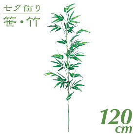 七夕 笹 飾り 竹 造花 ポリ竹1本立 (バンブー) 120cm フェイクグリーン 大型 人工 観葉植物 光触媒 CT触媒 インテリア オフィス 保育園 小学校 施設 店舗