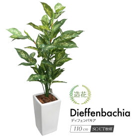 フェイクグリーン 観葉植物 フェイク 人工観葉植物 大型 光触媒 ディフェンバキア 110cm 鉢植 人工リアル 造花 インテリア おしゃれ 光触媒 CT触媒 消臭 抗菌 お祝い 開店 開業祝い クールビューティー 花言葉 危険な恋 (t5105) 人気 [rcp]