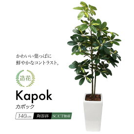 【期間限定20％OFF】シェフレラ ナチュラル カポック ツリー 140cm 人工観葉植物 リアル フェイクグリーン 造花 光触媒 大型 鉢植 斑入り インテリア おしゃれ CT触媒[fd]