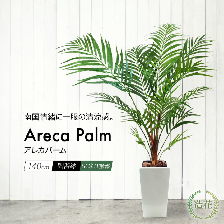 楽天市場 アレカパーム 140cm ｍ陶器鉢付 Ct触媒加工済 フェイクグリーン 大型 観葉植物 フェイク リアル 造花 インテリア 人工観葉植物 光触媒 アレカヤシ Areca Fd フェイクグリーンの神戸花物語