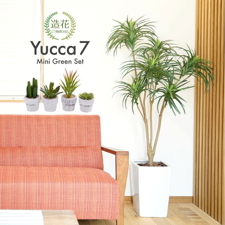 楽天市場 人工観葉植物 リアル フェイクグリーン 観葉植物 造花 光触媒 大型 165cm 鉢植 ユッカツリー7本枝 ミニ観葉4個セット フェイク グリーン インテリア おしゃれ フェイク Ct触媒 お祝い フェイクグリーンの神戸花物語