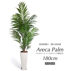 人工観葉植物大型アレカパーム180cm鉢植トールポット&下皿セット【アレカヤシ観葉植物造花光触媒CT触媒お祝い開店祝いAreca】