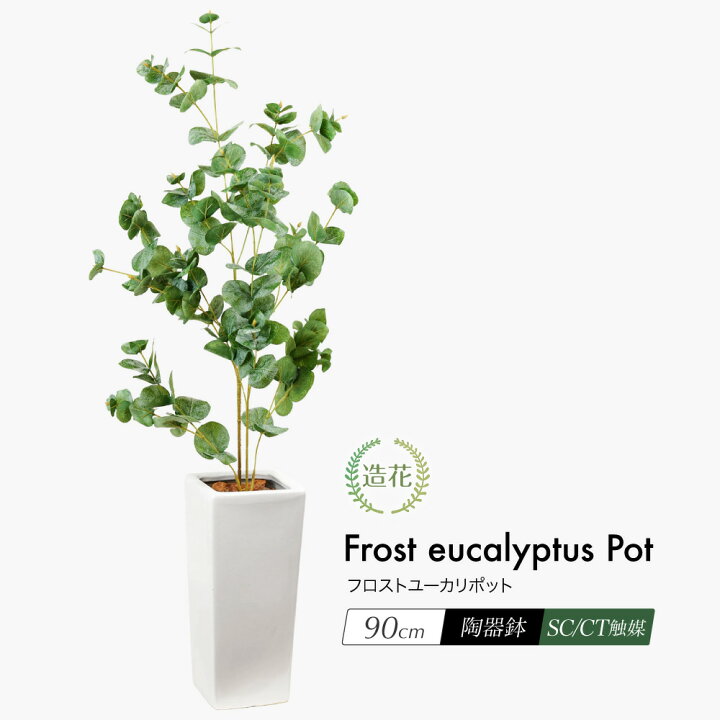 楽天市場 人工観葉植物 リアル フェイクグリーン 観葉植物 造花 光触媒 フロストユーカリポット 90cm 鉢植 フェイク グリーン インテリア おしゃれ Ct触媒 お祝い フェイクグリーンの神戸花物語