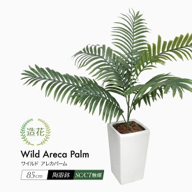 【期間限定30％OFF】人工観葉植物 リアル フェイクグリーン ワイルドアレカパーム 85cm 屋外対応 鉢植 観葉植物 造花 光触媒 CT触媒 フェイク グリーン インテリア おしゃれ お祝い