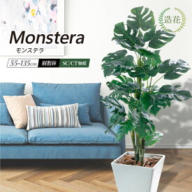 ＼10%OFFクーポンあり／ フェイクグリーン モンステラ 人工観葉植物 大型 光触媒 消臭 抗菌 おしゃれ リビング パーテーション 造花 ハワイアン リゾート FRP 鉢付き 開店祝い 玄関 新築祝い 贈り物 送料無料 / モンステラ スプリットフィロ 55〜135cm