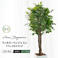 ＼5%OFFクーポンあり／ フェイクグリーン ベンジャミン 人工観葉植物 天然木使用 大型 光触媒 リアル 造…