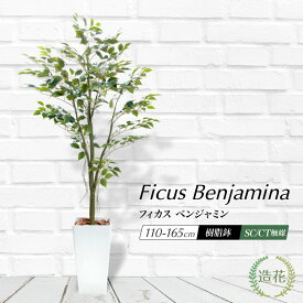 フェイクグリーン 大型 人工観葉植物 おしゃれ 光触媒 本物そっくり リアル 造花 インテリア 消臭 抗菌 大きい パーテーション リビング お祝い 開店祝い 鉢植え 送料無料 / フィカス ベンジャミン 110cm 165cm