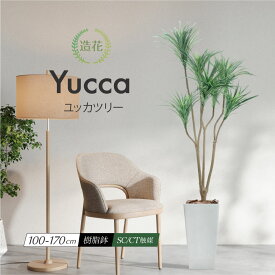フェイクグリーン 観葉植物 ユッカ フェイク 人工観葉植物 大型 おしゃれ リビング パーテーション 光触媒 消臭 リアル 造花 鉢植 インテリア 本物そっくり お祝い 開店 開業祝い 玄関 送料無料 [rcp][nnf] / ユッカツリー 100〜170cm