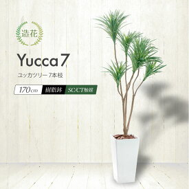 フェイクグリーン 観葉植物 ユッカ フェイク 人工観葉植物 大型 おしゃれ リビング パーテーション 光触媒 消臭 リアル 造花 鉢植 インテリア 本物そっくり お祝い 開店 開業祝い 玄関 送料無料 [rcp][nnf] / ユッカツリー 7本枝 170cm
