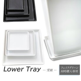 【グリーン同時購入特価】下皿 受け皿 陶器製 白 黒 小 中 大 艶あり フェイクグリーンご購入者様限定 [nnf]