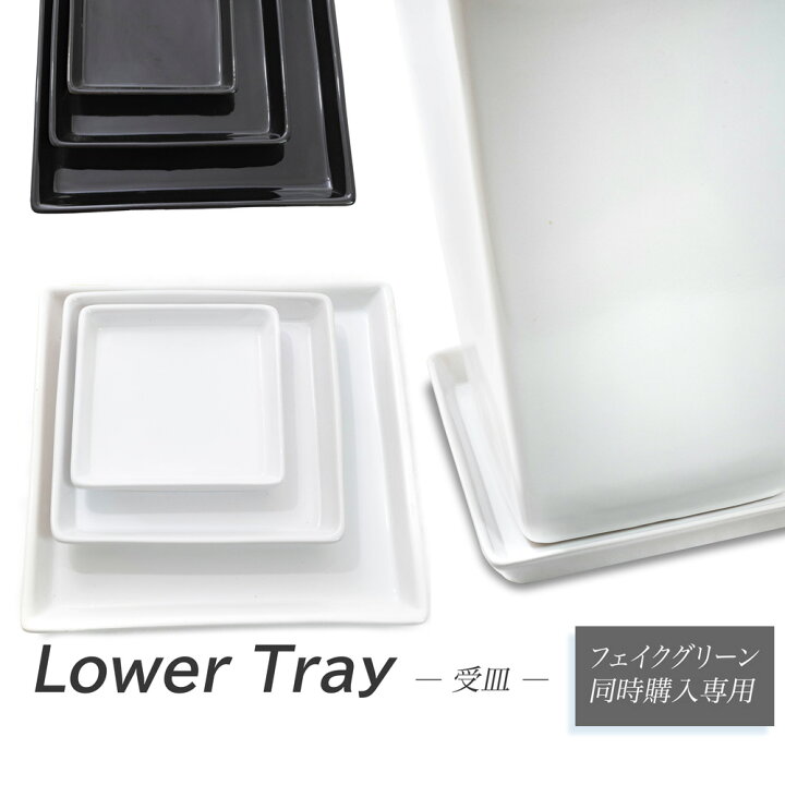 楽天市場】【グリーン同時購入特価】下皿 受け皿 陶器製 白 黒 小 中 