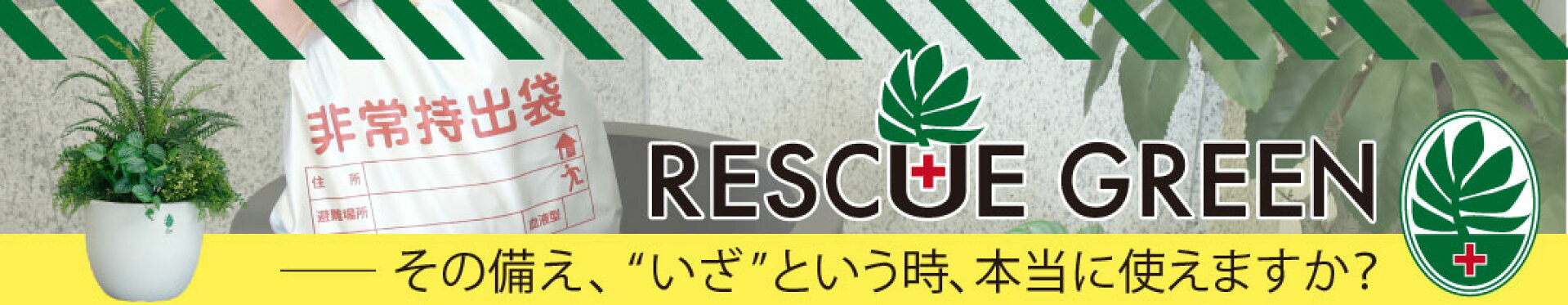 レスキューグリーン