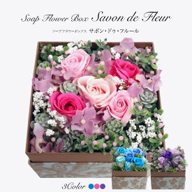 花 ギフト プレゼント ソープフラワーBOX サボンドゥフルール Savon de Fleur【 贈り物 お祝い】[whd][md][fd][kd] 母の日