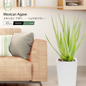 フェイクグリーン 観葉植物 フェイク 人工観葉植物 大型 光触媒 多肉植物 陶器鉢付 CT触媒 消臭 抗菌 リアル 造花 インテリア お祝 御祝 開店祝 開業祝 人気 テキーラ インダストリアル 西海岸 [rcp] / メキシカン アガベ リュウゼツラン 85cm