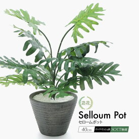 セローム ペーパーマッシュポット 40cm 鉢植 ミニ フェイクグリーン 人工観葉植物 造花 小型 フェイク リアル インテリア 光触媒