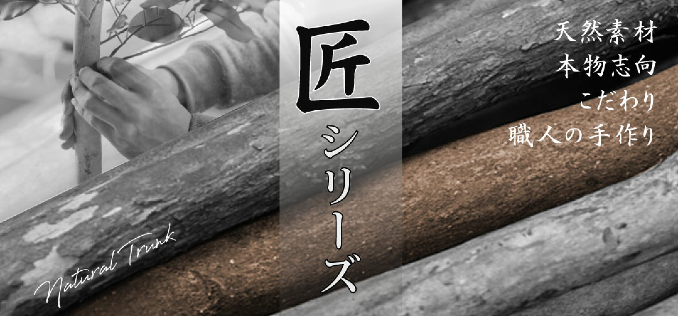 神戸花物語　匠シリーズ　ナチュラルトランク