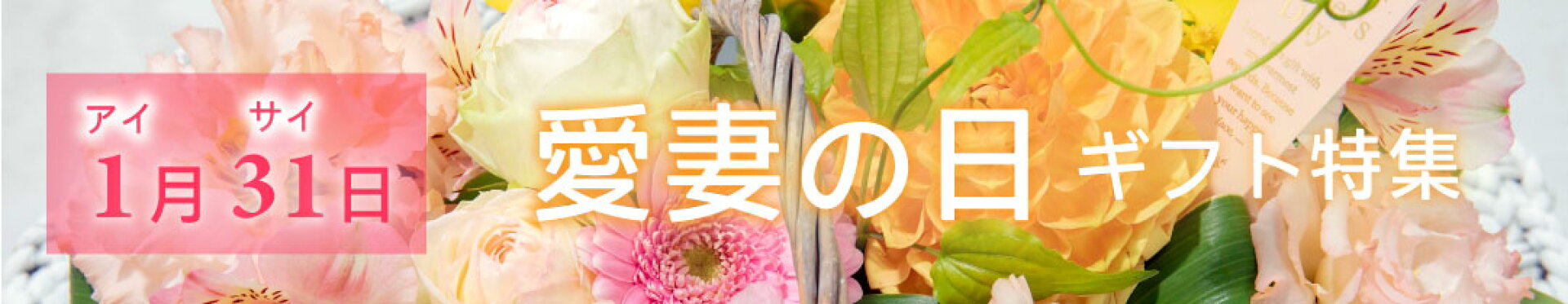 1月31日は愛妻の日　神戸花物語のギフト特集