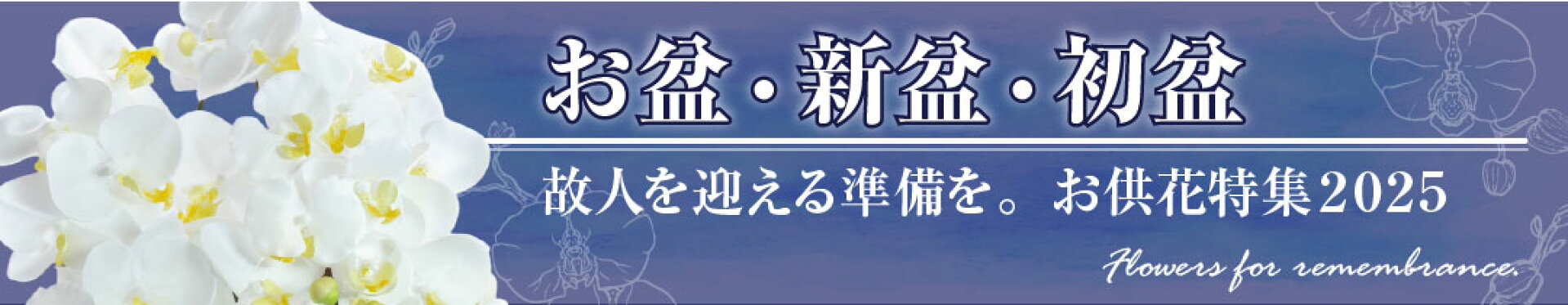 お盆・新盆・初盆に。神戸花物語のお供え花特集