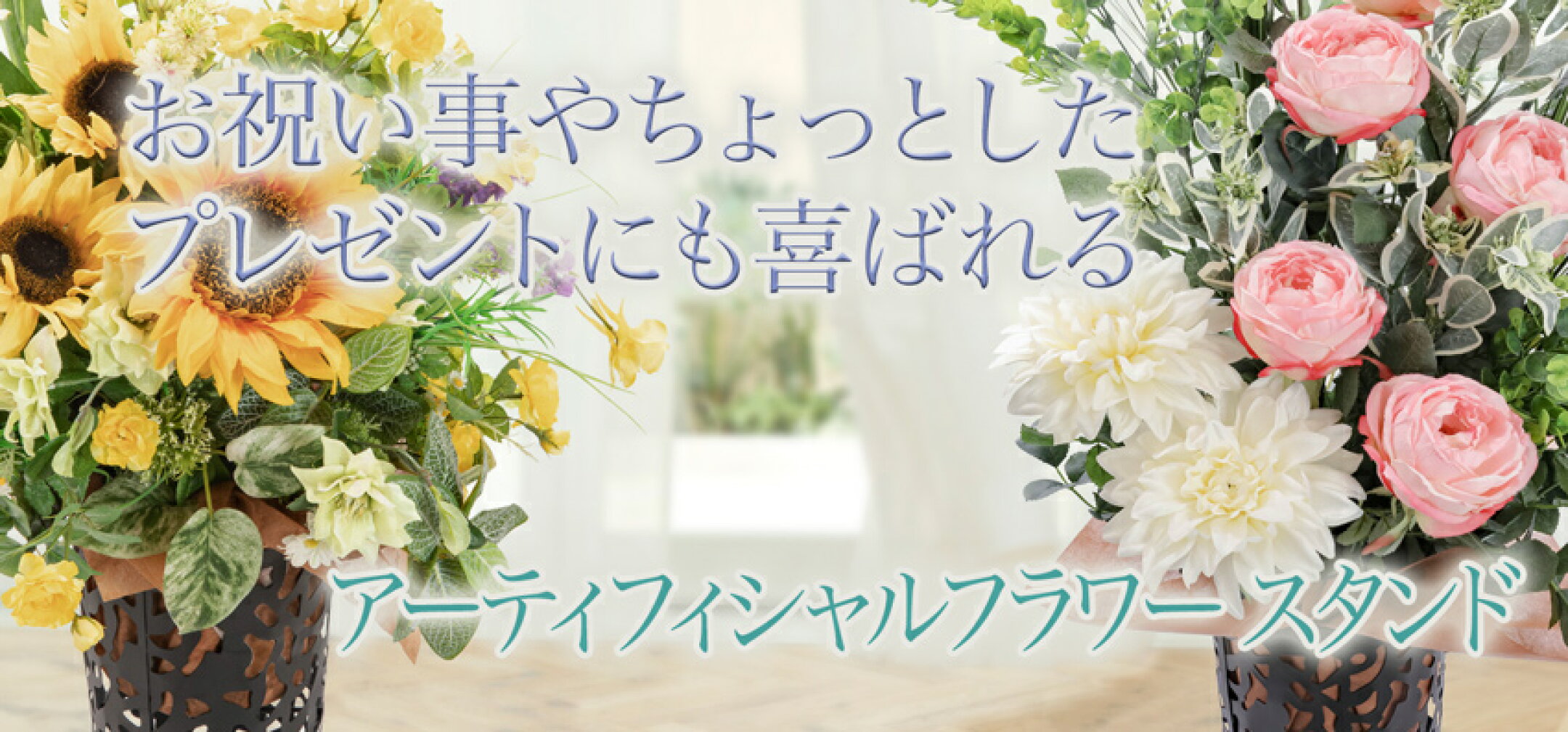 神戸花物語 アーティフィシャルフラワースタンド