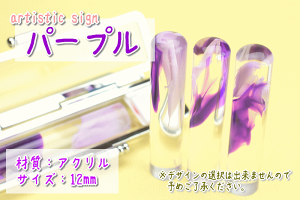 おしゃれ 印鑑 【artistic sign 12mm】銀行印 認印 かわいい 子供 女性 ケース付き 送料無料