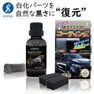SPEEVAL 未塗装樹脂復活コーティング剤 20ml ブラックコート 黒樹脂 劣化防止 樹脂復活剤 車 バイク 6ヶ…