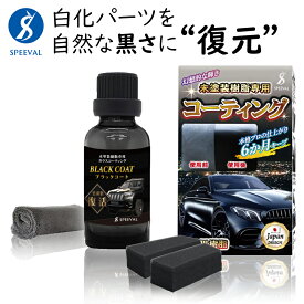 未塗装樹脂コーティング 車 黒樹脂 復活 樹脂コーティング 白化 劣化 色あせ防止 超撥水 6ヶ月耐久 艶出し 20ml SPEEVAL ブラックコート