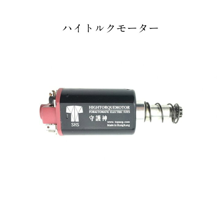 楽天市場】SHS 守護神 058 電動ガン ハイトルクモーター ロング タイプ 