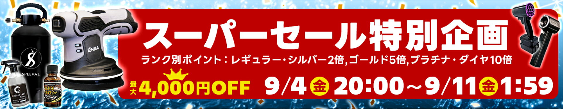 スーパーセール特別企画セール会場