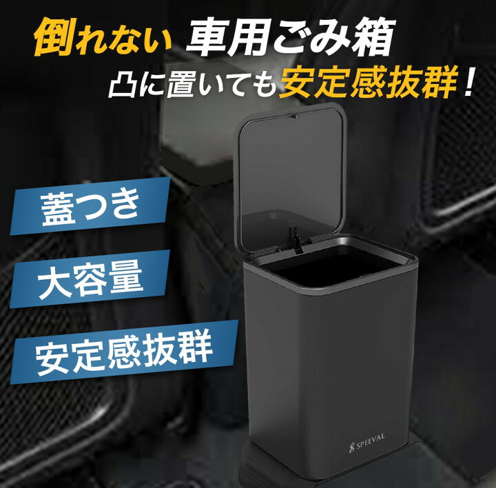 楽天市場 Speeval 車 ゴミ箱 倒れない 蓋付き 取り付け不要 タッチ式 ゴミ袋付 大容量 コンパクト 防水 ケイヘブンズshop 楽天市場店