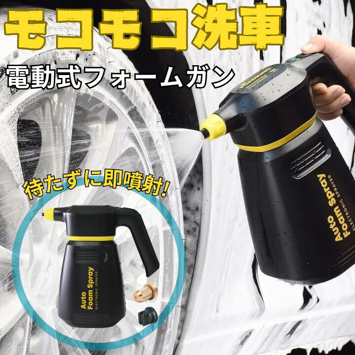楽天市場】フォームガン 電動 洗車 発泡スプレー 噴霧器 フォーム 