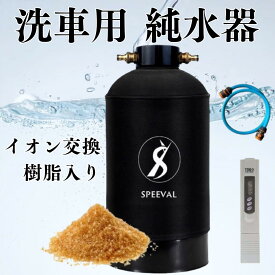 SPEEVAL 純水器 洗車用 11Lタンク FRP製耐圧タンク1.0M Pa タンクカバー 2mホース TDSメーター 付属 イオン交換樹脂充填済み