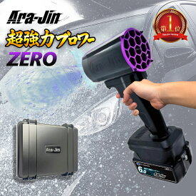 最強 ブロワー 洗車 嵐神 ZERO ARAJIN 超強力ターボファン ブラシレスモーター マキタ MAKITA バッテリー対応 充電式 ハードケース付属 小型 ミニ 暴風 ブロア ブロアー 軽量