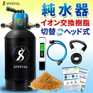 純水器 洗車 純水洗車 イオン交換樹脂 水垢 水シミ イオンデポジット対策 TDSメーター付属 業務用 モード…