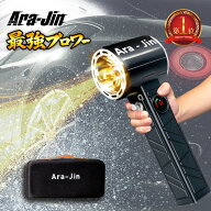 【4月発送】【2026年最新アップグレード】 最強 ブロワー 洗車 嵐神 ARAJIN 超強力ターボファン ブラシレ…