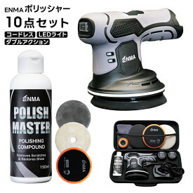 ポリッシャー コードレス ダブルアクション 車 充電式 電動ポリッシャー 車磨き 研磨 軽量 静音 ボディ 艶出し 傷消し 10点 セット ENMA