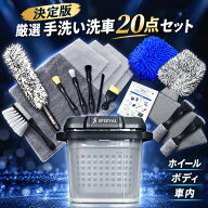 洗車セット 20点 バケツ ミット ディテイリングブラシ5本 ホイールブラシ タイヤブラシ 大判タオル マイ…