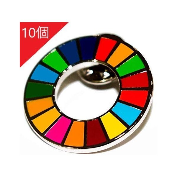 まとめ買い値引き有 SDGs 国連 17色 公式 ピンバッジ バッジ 正規品 バッヂ 日本未発売 祝日 激安卸販売新品 バッチ 10個 襟章 留め具