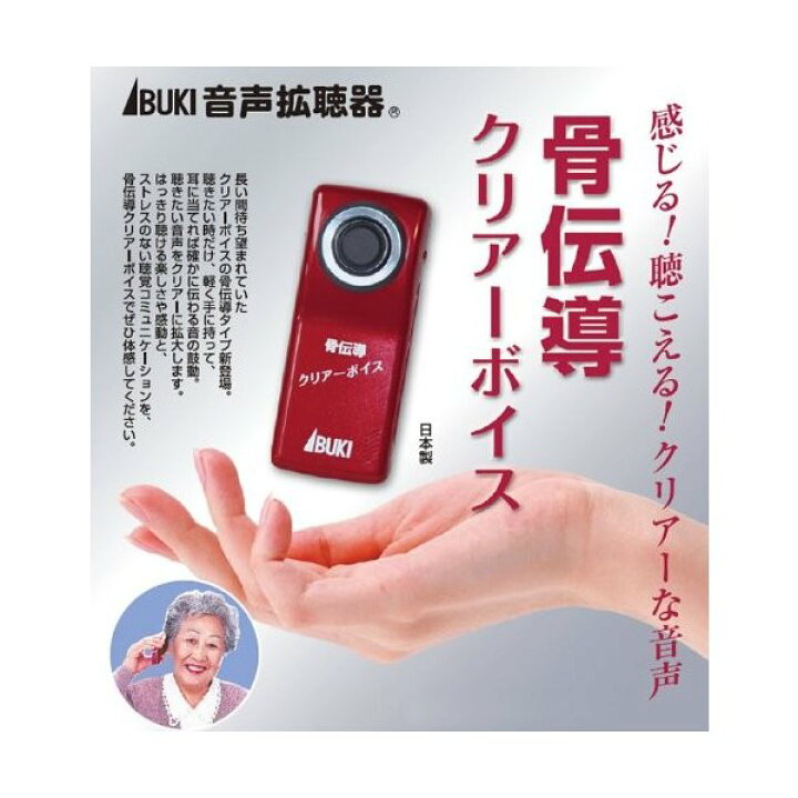 楽天市場】骨伝導 クリアーボイス Clear Voice 伊吹電子 集音器 聴覚  