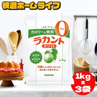ラカント ホワイト 3kg (1kg×3袋) サラヤ お菓子 カロリーゼロ 糖類ゼロ カロリー制限 糖質制限 ラカン…