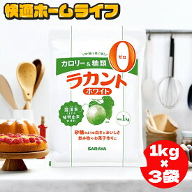 ≪週末限定☆P3倍★13日21時〜16日10時まで≫ラカント ホワイト 3kg (1kg×3袋) サラヤ お菓子 カロリーゼロ 糖類ゼロ カロリー制限 糖質制限 ラカンカうまれ 植物由来甘味料 砂糖代替 大容量 まとめ買い 業務用 料理 お菓子作り コーヒー 紅茶 甘味料 調味料 * 【wgs】