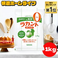 《激アツ価格！13日10時まで》【単品】ラカント ホワイト 1kg サラヤ お菓子 カロリーゼロ 糖類ゼロ カロ…