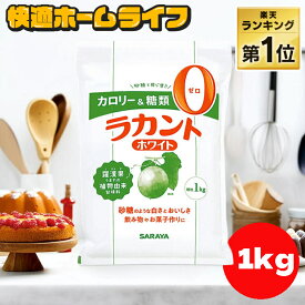 ≪ポイント3倍★11日10時まで≫【単品】ラカント ホワイト 1kg サラヤ お菓子 カロリーゼロ 糖類ゼロ カロリー制限 糖質制限 ラカンカうまれ 植物由来甘味料 砂糖代替 大容量 業務用 煮込み料理 グリル料理 お菓子作り コーヒー 紅茶 甘味料 調味料 *【wgs】