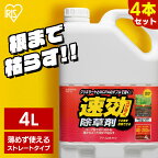 ◆夏目前！事前準備が肝心！1本895円◆【4個セット】除草剤 4L 除草 除草剤 SJS-4L ストレートタイプ 家庭用除草剤 速効除草剤 雑草対策 4リットル 草 スギナ 雑草 速効 強力 庭 手入れ 液状 駐車場 工場 敷地 のり面 非農耕地 根こそぎ 徹底 アイリスオーヤマ