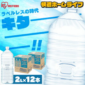 水 2リットル ラベルレス 12本 送料無料 ラベルレス ミネラルウォーター 2l 天然水 ペットボトル 富士山 バナジウム水 ケース アイリスオーヤマ 国産 備蓄水 防災 備蓄 備蓄用 飲料 飲料水【代引き不可】