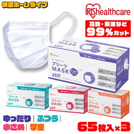 【195枚】マスク 大きめ アイリスオーヤマ 不織布マスク 65枚入×3個セット プリーツマスク PN−NV65 小さめ ふつう 学童ゆったり大きめ 送料無料 マスク 不織布 プリーツ 使い捨て【wgs】