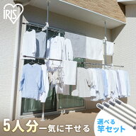 ＼ 選べるセット！／物干し 室外 5人用 7人用 選べる2本・4本セット ベランダ 大容量 屋外 物干し竿 アイ…