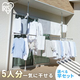 ＼ 選べるセット！／物干し 室外 5人用 7人用 選べる2本・4本セット ベランダ 大容量 屋外 物干し竿 アイリスオーヤマ 突っ張り 物干し台 物干しスタンド ベランダ ハンガーラック ステンレス 布団 竿 屋外物干し 突っ張りタイプ SVI-275NR SU-280