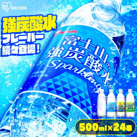 【フレーバー・ラベルレスも選べる！】炭酸水 500ml 送料無料 24本 強炭酸水 プレーン レモン グレープフルーツ ミネラルウォーター 500ml×24本 ラベルレス 送料無料 炭酸 24 富士山の強炭酸水 強炭酸水500ml ケース アイリスフーズ アイリスオーヤマ 【代引き不可】【割】